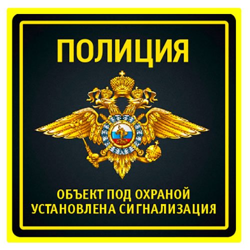 Табличка объект охраняется Чоп