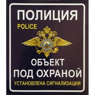 Объект под охраной