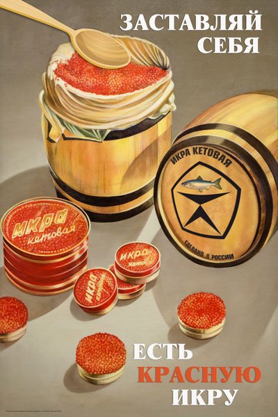 Советские плакаты про черную икру
