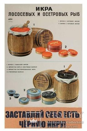 Плакаты ссср заставляй себя есть черную икру (65 фото)