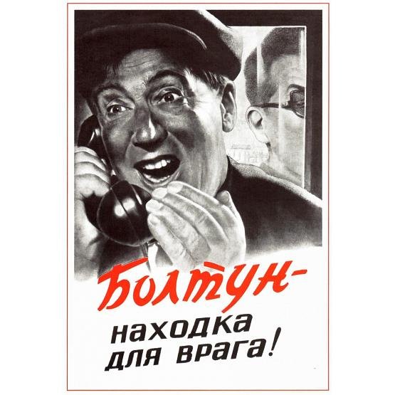 Болтун находка для врага