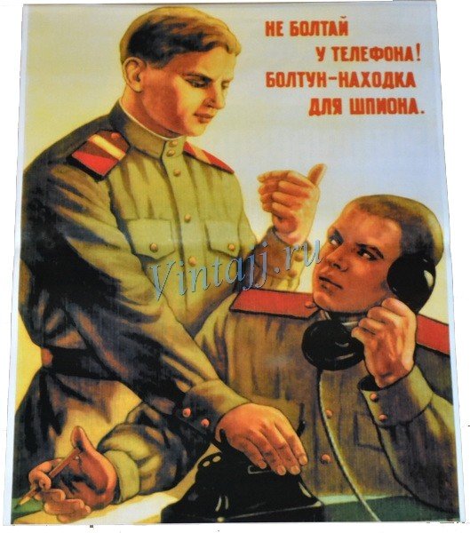 Плакат не Болтай