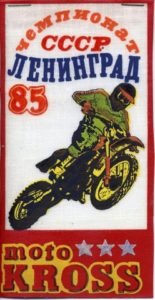 Советские плакаты Мотоспорт