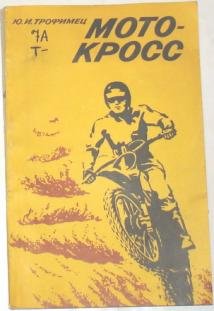 Мотоцикл мотокросс Чезет 1985