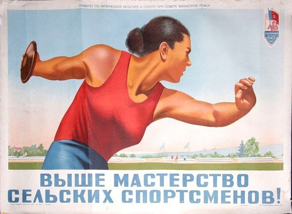 Агит плакаты советские спортивные