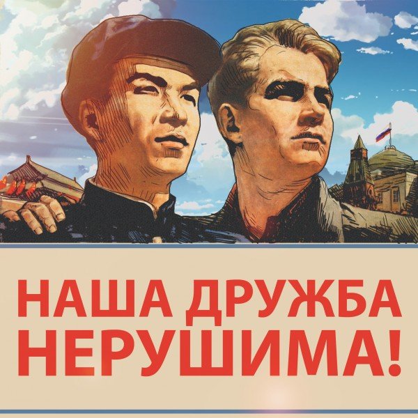 Русский с китайцем братья навек