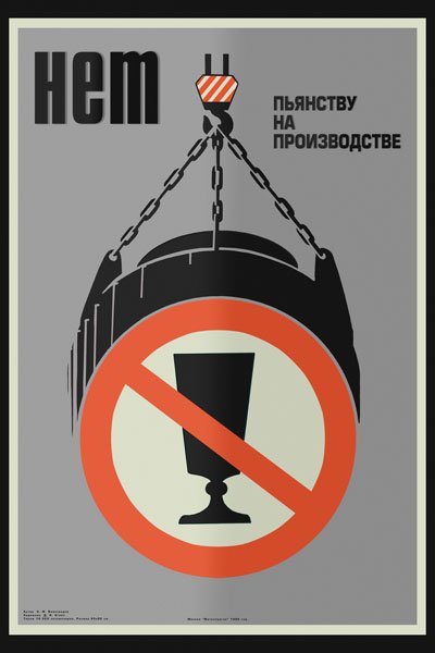 Плакаты про пьянство