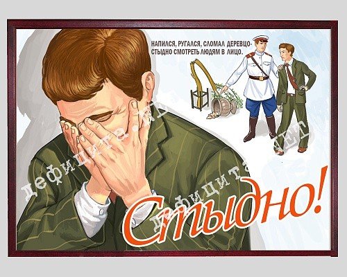 Напился стыдно плакат