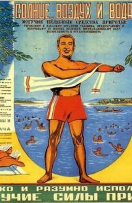 Советские плакаты о здоровье