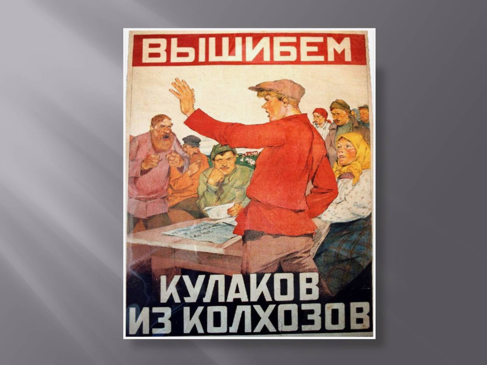 Кулаки кулачество. Советские плакаты. Раскулачить плакат. Советские плакаты коллективизация. Советский плакат кулак.