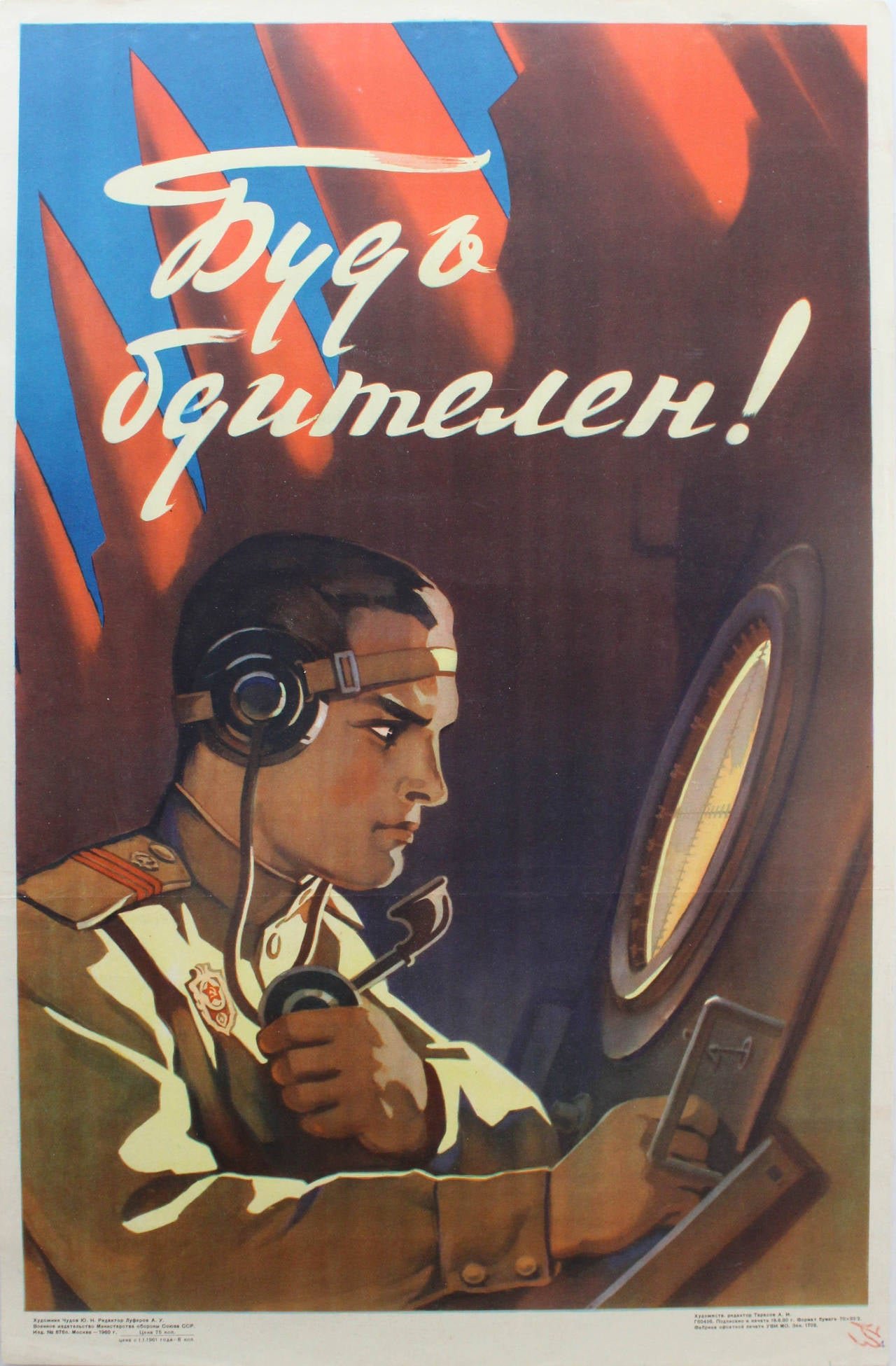 Будь бдителен плакат. Советские плакаты. Плакат бдительность. Советские ретро плакаты. Советский плакат будь бдителен.