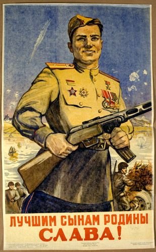 Воин победитель плакат