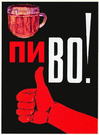 Советские рекламные плакаты пива