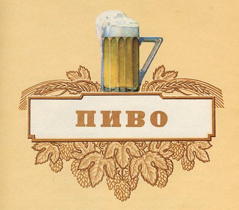 Советские плакаты про пиво
