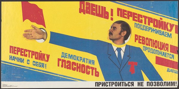 Перестройка ускорение плакат