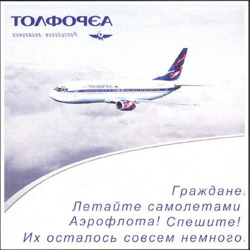 Реклама летайте самолетами Аэрофлота