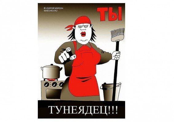 Борьба с тунеядством