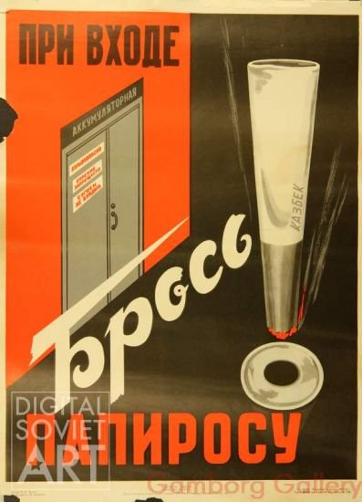 Плакаты СССР про курение