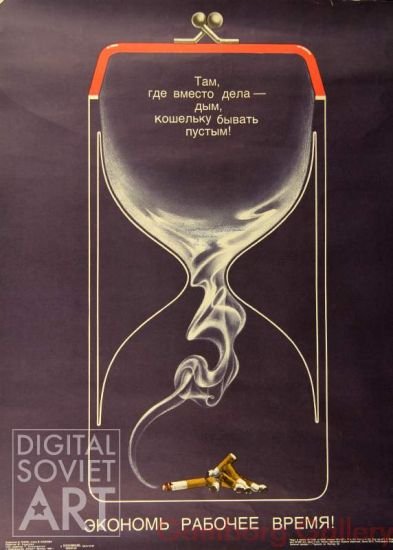 Советские плакаты против курения
