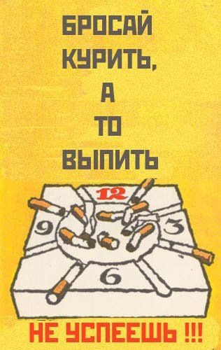 Советские плакаты против курения