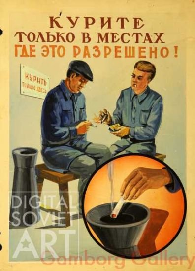 Советские плакаты про курение