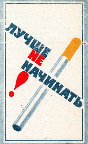 Советские плакаты против курения