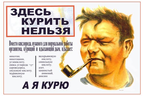 Советский плакат не кури
