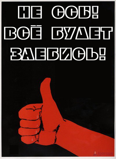 Смешные плакаты СССР переделанные