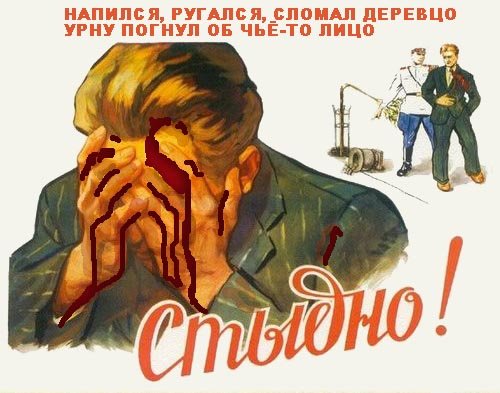 Прикольные плакаты СССР переделанные