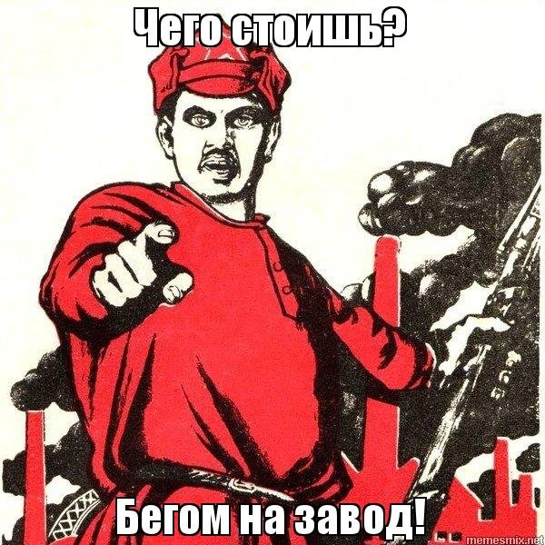 На завод Мем