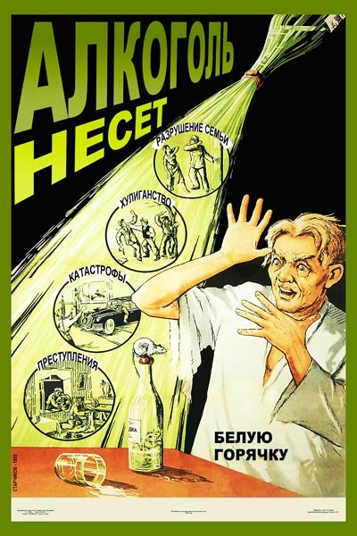 Плакаты на тему пьянства