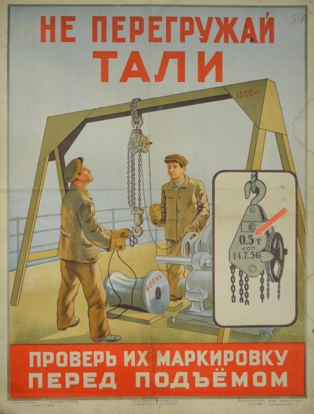 Советские плакаты по технике безопасности на производстве