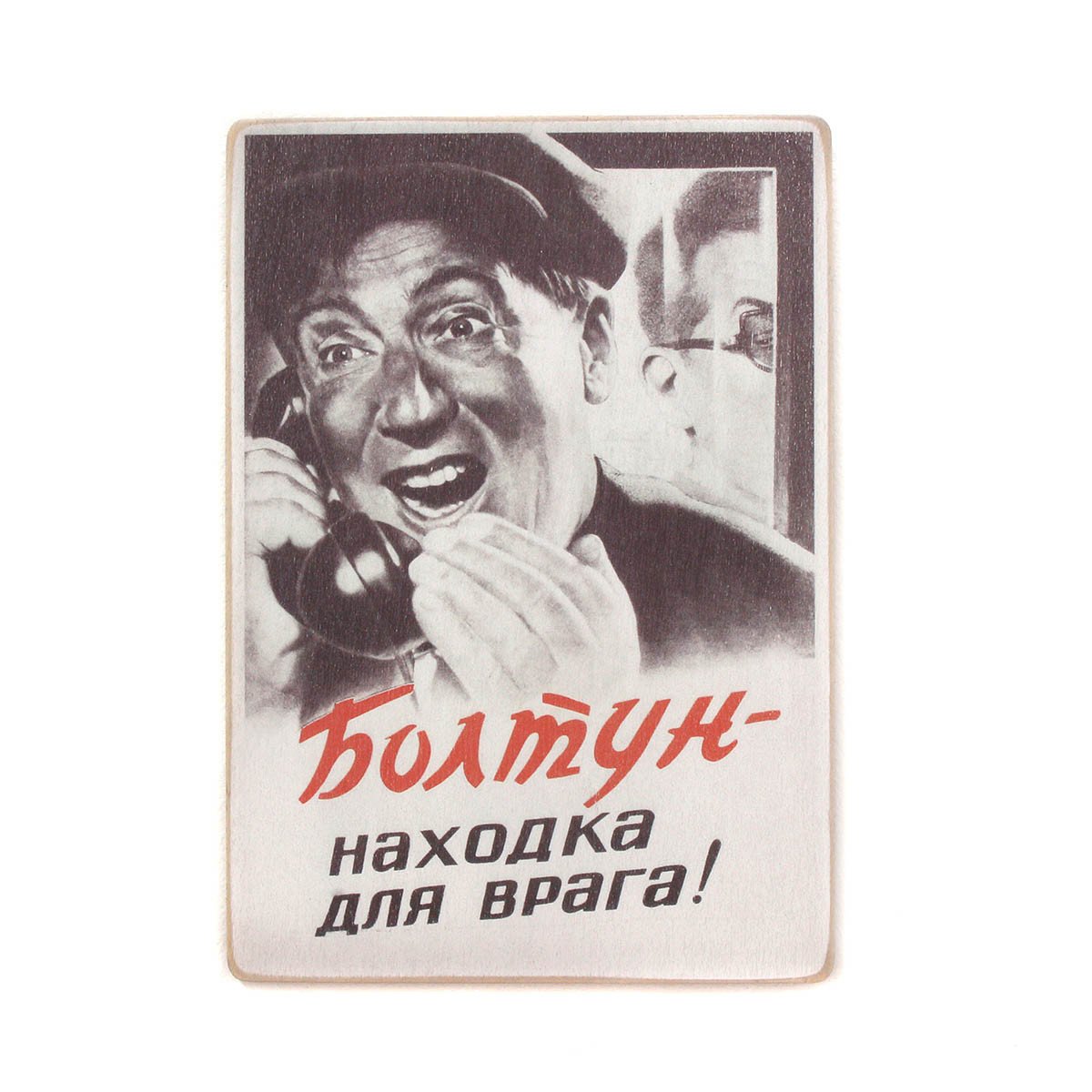 Магазин болтун. Постер болтун находка для шпиона. Плакат болтун. Болтун находка для врага. Болтун находка для шпиона плакат СССР.