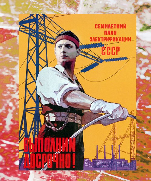 План ГОЭЛРО плакат