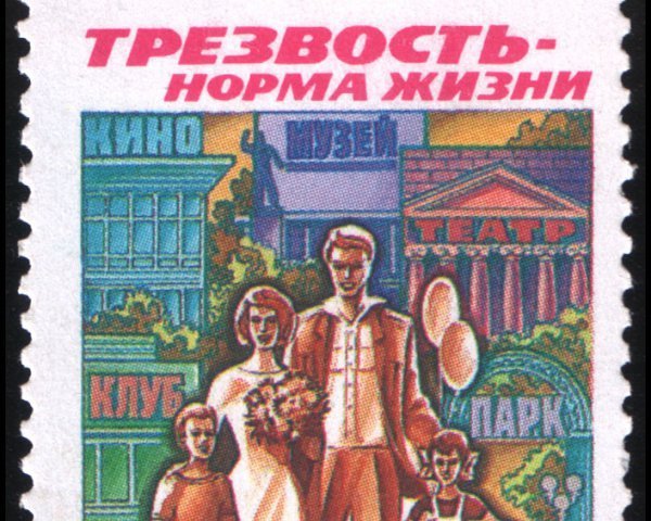 Трезвость норма жизни плакат СССР