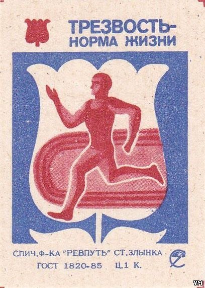 Трезвость норма жизни плакат