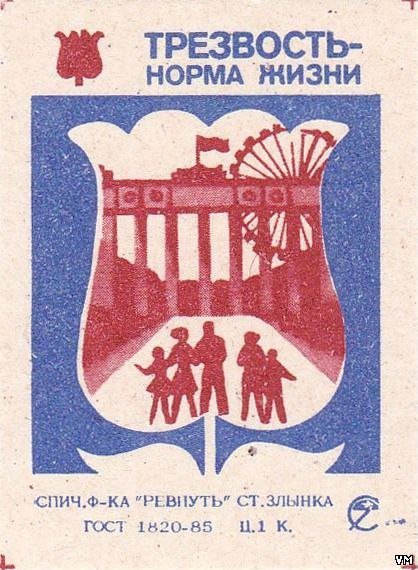 Трезвость норма жизни плакат СССР