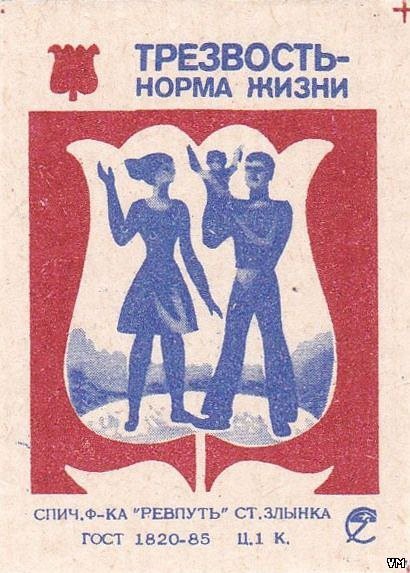 Трезвость норма жизни