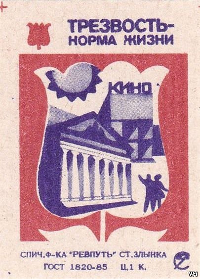 Трезвость норма жизни плакат