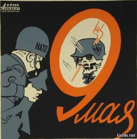 Антинатовские плакаты