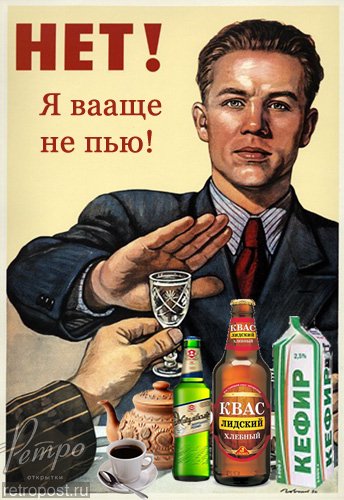 Советский плакат нет алкоголю