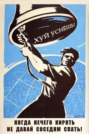 Плакаты СССР прикольные