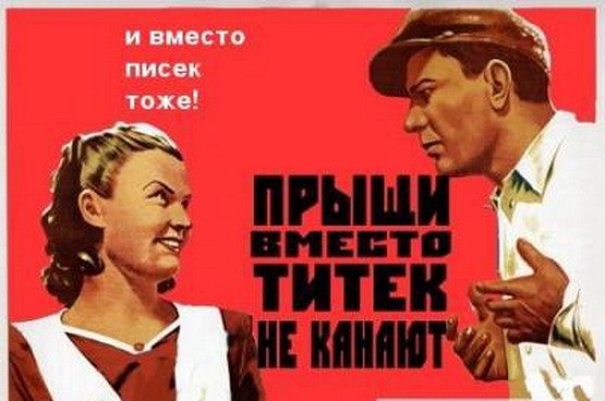 Советские плакаты приколы