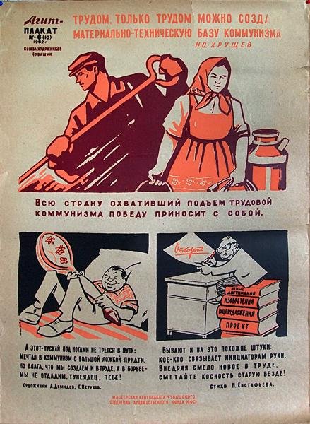 Плакаты Хрущева