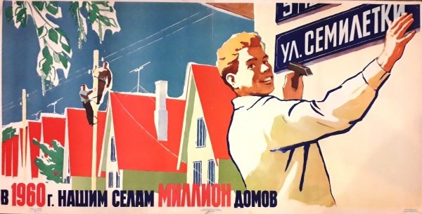 Плакат СССР 40-50