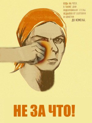 Агитационный плакат не Болтай