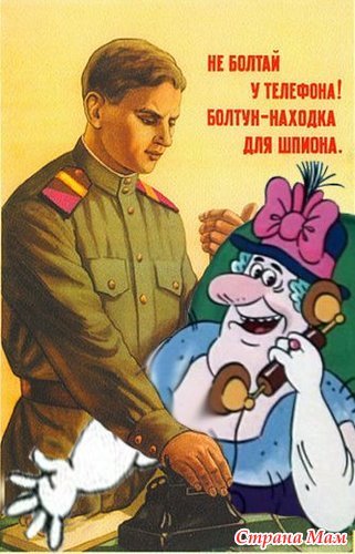 Болтун находка для шпиона плакат