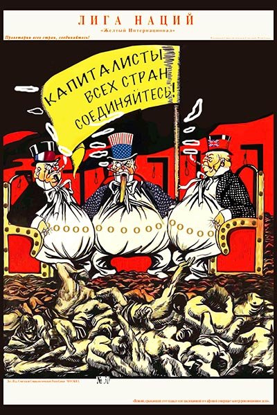 Капиталисты всех стран соединяйтесь плакат