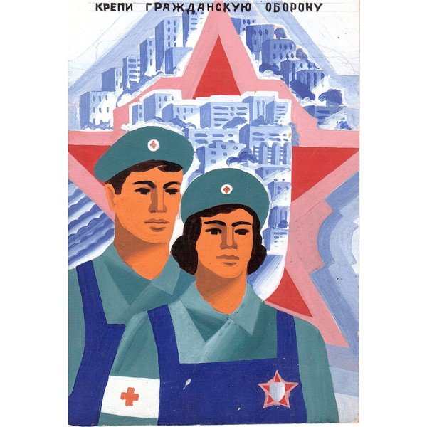 Советские плакаты го