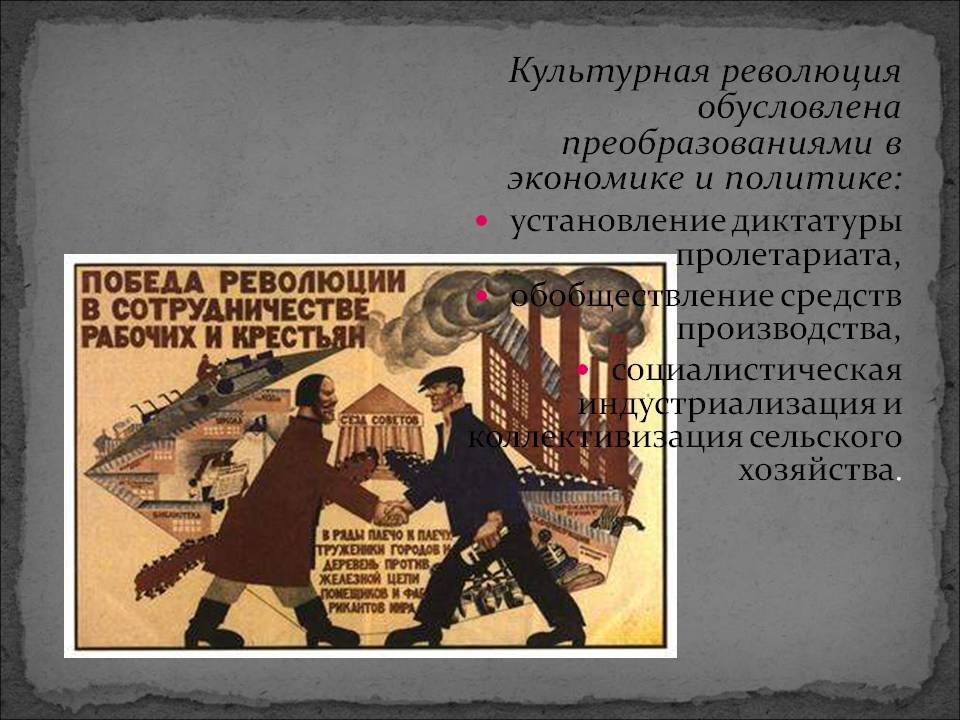 Культурная революция конкретизирующий факт. Культурная революция. Культурная революция 20-х. Индустриализация коллективизация культурная революция. Культурная революция в СССР плакаты.